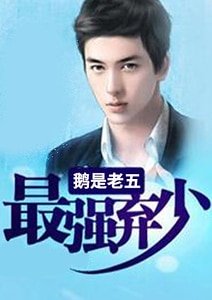 最強棄少.