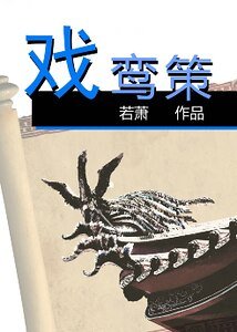 戲鸞策
