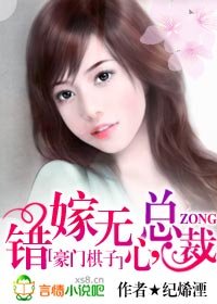 錯嫁無心總裁