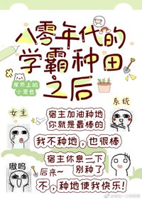 八零年代的學霸種田之後