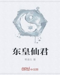 東皇仙君