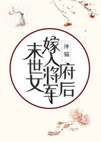 末世女嫁入將軍府後