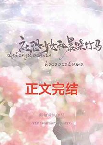 社恐少女和暴躁竹馬