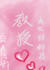 教授，請你別矜持