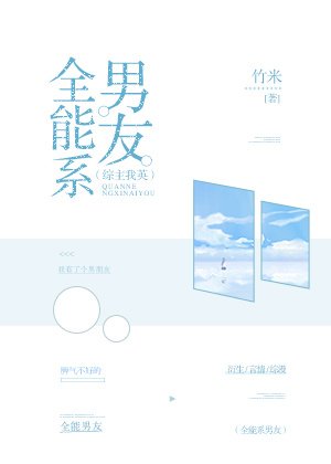 [综]全能系男友