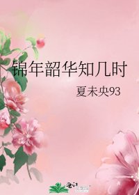 錦年韶華知幾時