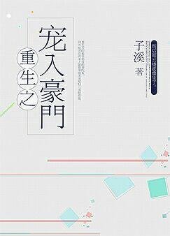 重生之寵入豪門