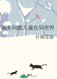 （综漫同人）高专问题儿童在异世界