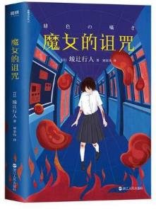 魔女的詛咒（出書版）