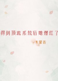 得到頂流系統後她爆紅了