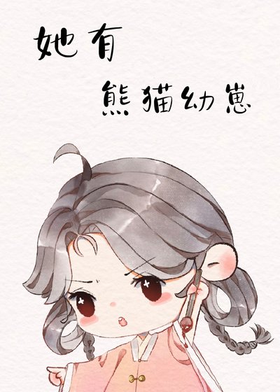 熊貓幼崽，又奶又兇